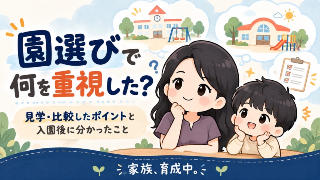 園選びで重視するポイントを考える母と長男のイラスト