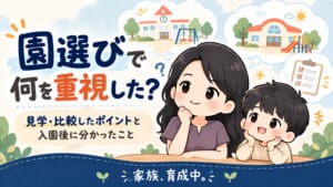 園選びで重視するポイントを考える母と長男のイラスト
