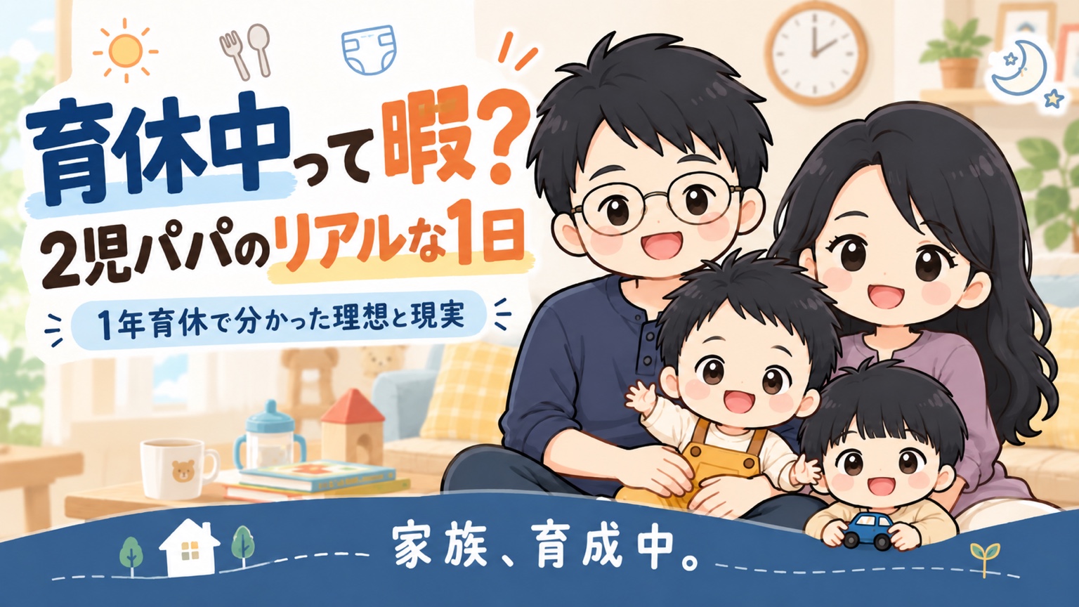 育休中って暇？2児パパのリアルな1日