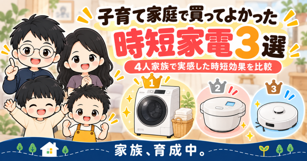 子育て家庭で買ってよかった時短家電3選のアイキャッチ