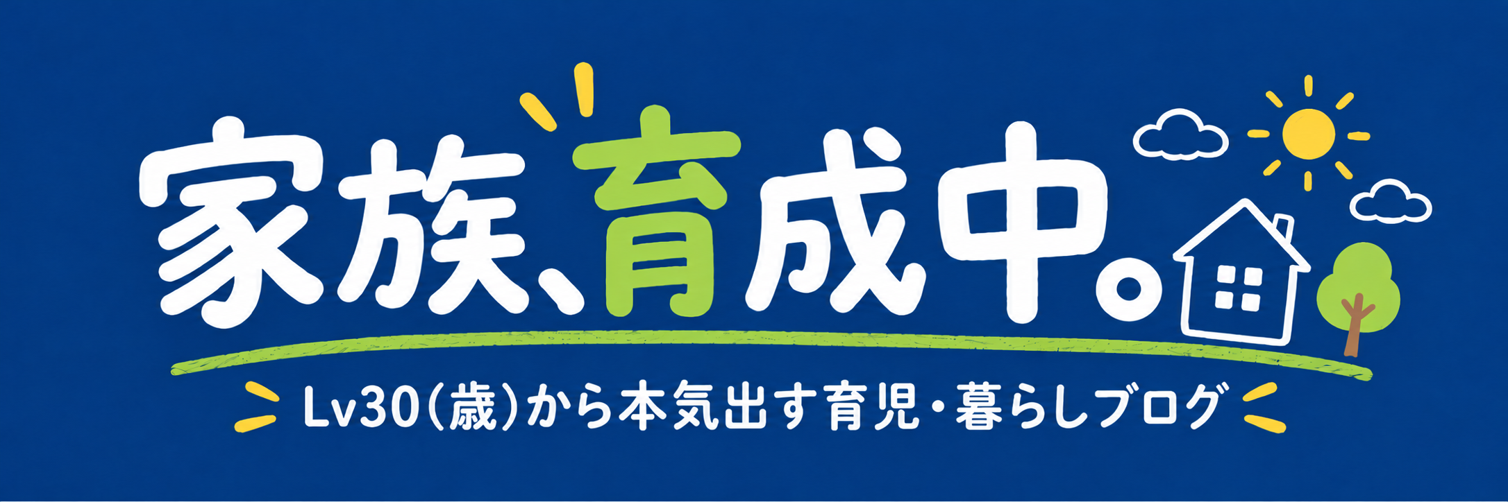 家族、育成中。